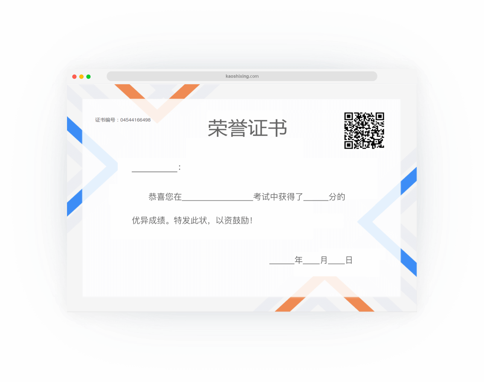 自由定制个性化证书、准考证，每个证书都可包含单独的二维码可以溯源